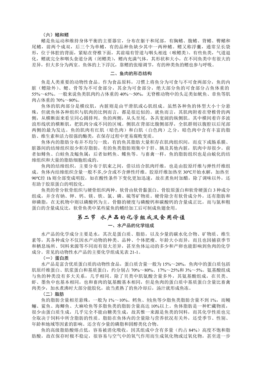 第二十一章动物性水产品的加工卫生与检验.doc_第3页