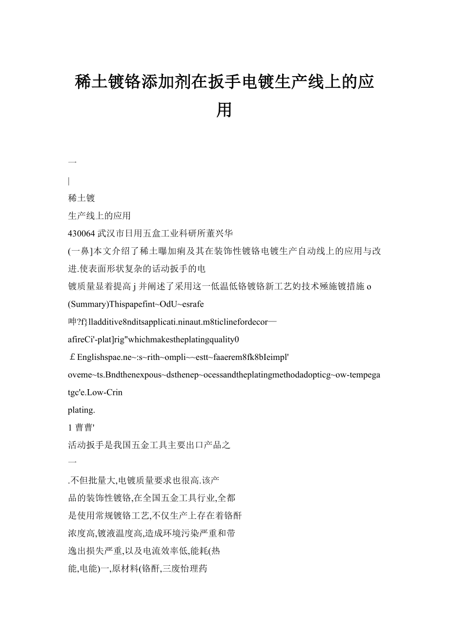 【doc】稀土镀铬添加剂在扳手电镀生产线上的应用.doc_第1页