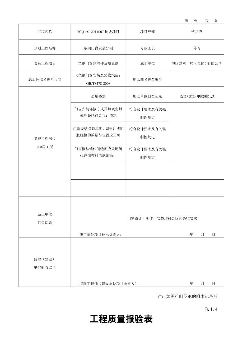 最新塑钢门窗安装分项工程检验批质量验收表格.doc_第3页