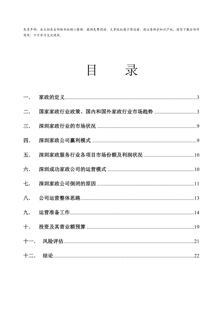 最新深圳市家政服务行业可行性分析方案.doc_第1页