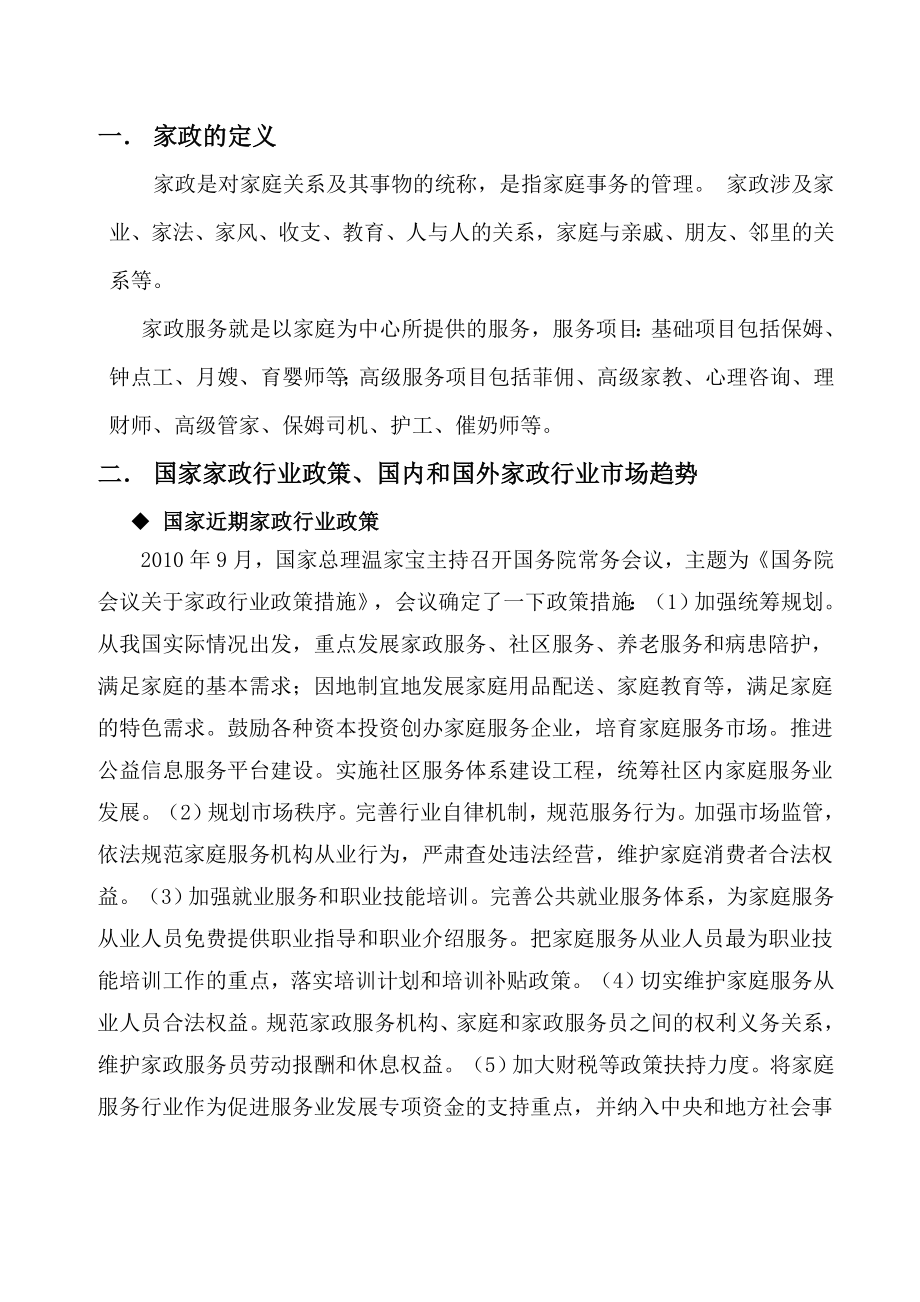 最新深圳市家政服务行业可行性分析方案.doc_第2页