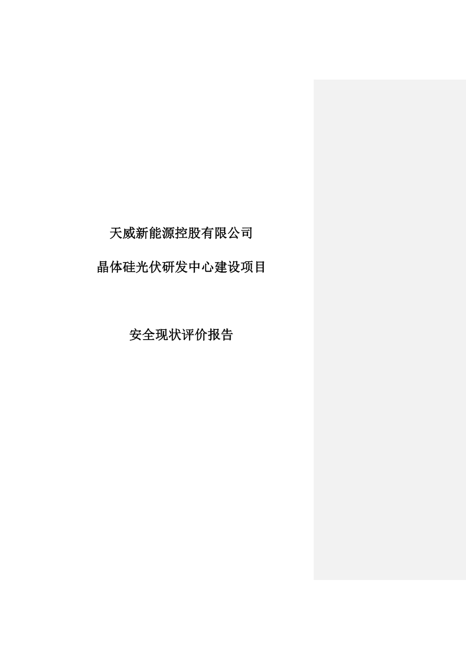 天威新能源控股有限公司晶体硅光伏研发中心建设项目安全现状评价初稿1.doc_第1页