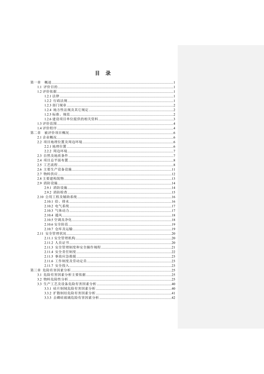 天威新能源控股有限公司晶体硅光伏研发中心建设项目安全现状评价初稿1.doc_第3页