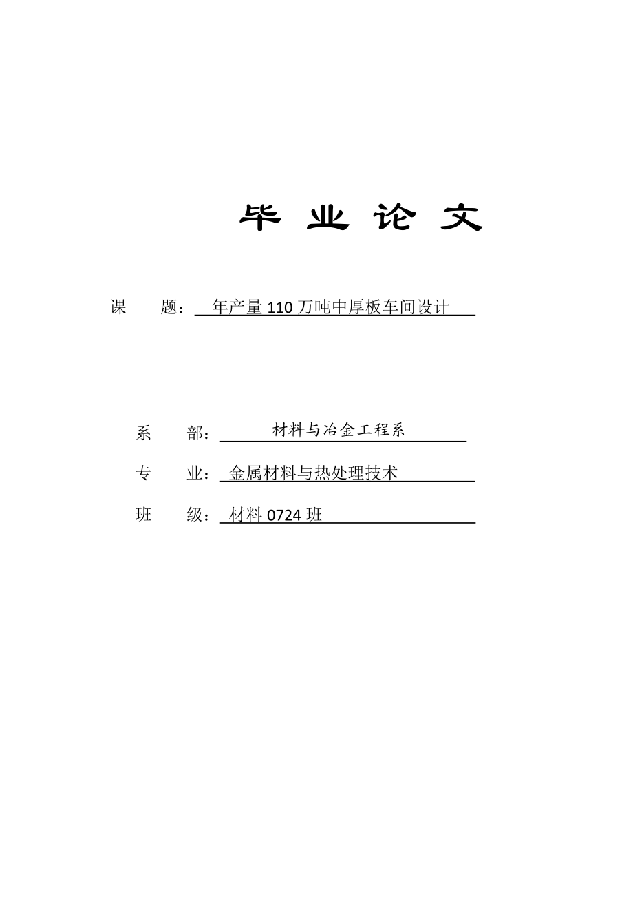 产量110万吨中厚板车间设计毕业设计.doc_第1页