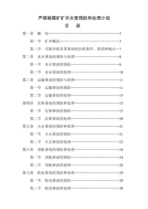 芦葫堤煤矿矿井灾害预防和处理计划.doc