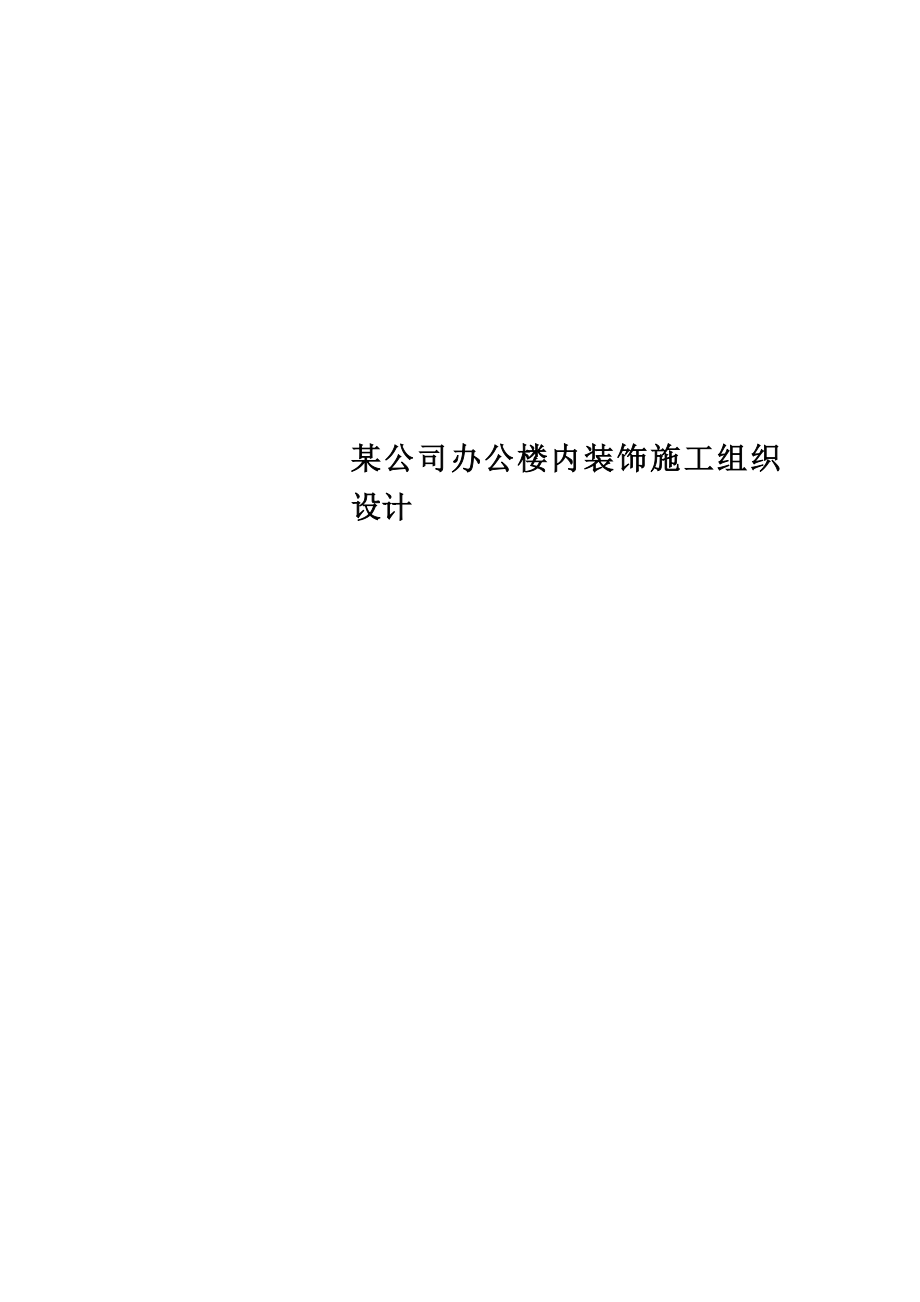 某公司办公楼内装饰施工组织设计.doc_第1页