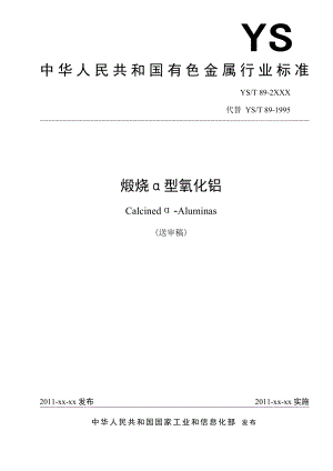 《煅烧α型氧化铝》（送审稿）.中国有色金属标准质量信息网.doc