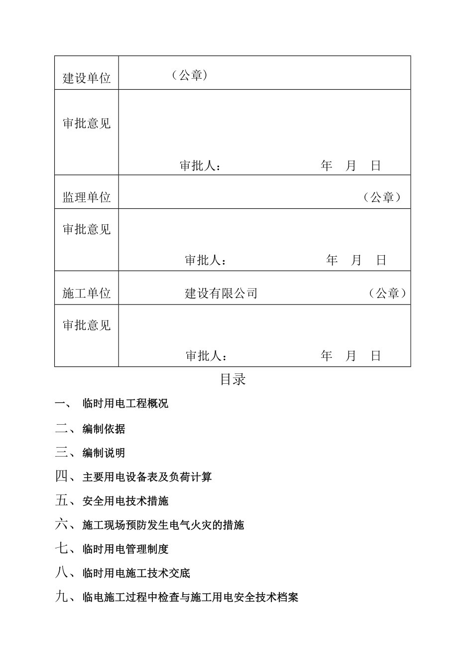 施工临时用电施工方案(附计算试).doc_第2页