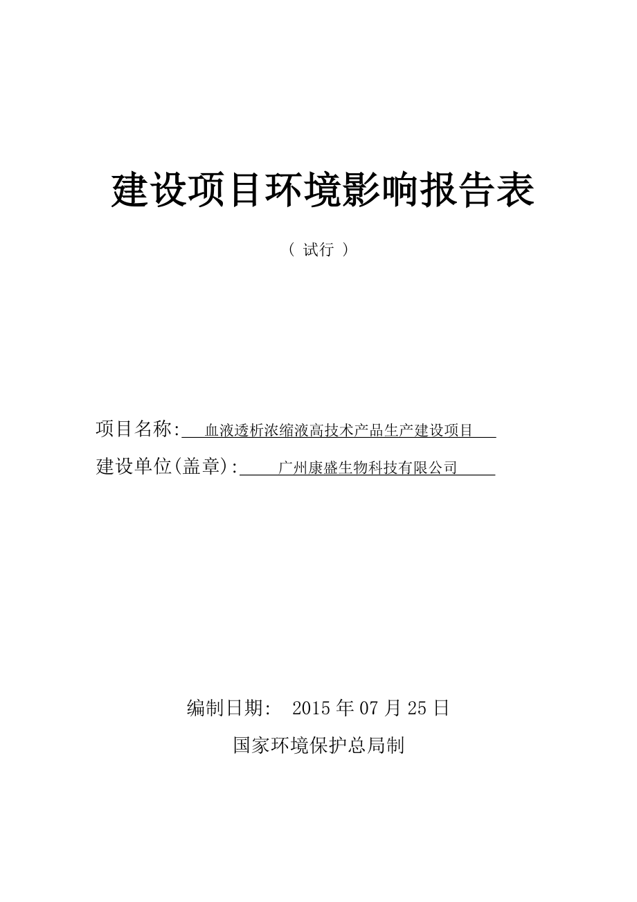 血液透析浓缩液高技术产品生产建设项目建设项目环境影响报告表.doc_第1页