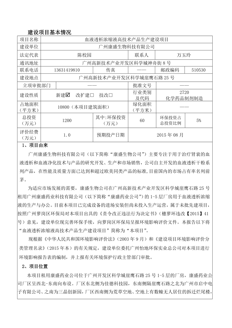 血液透析浓缩液高技术产品生产建设项目建设项目环境影响报告表.doc_第3页