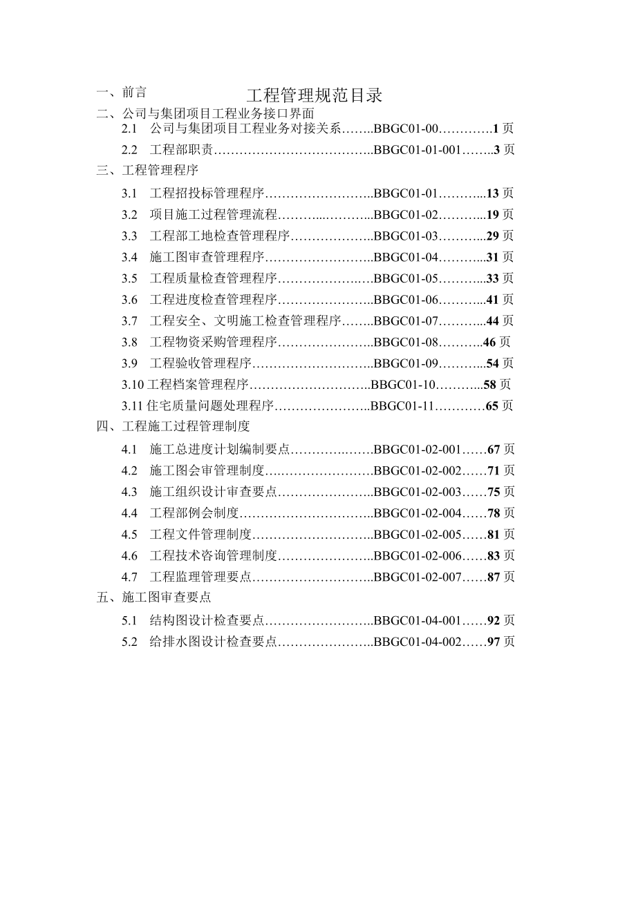 某集团公司工程管理手册.docx_第2页