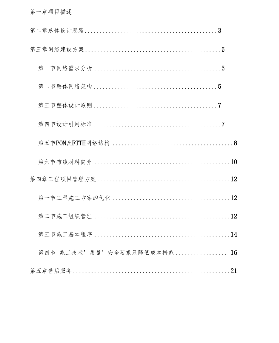 新建住宅小区FTTH网络布线及接入方案.docx_第1页