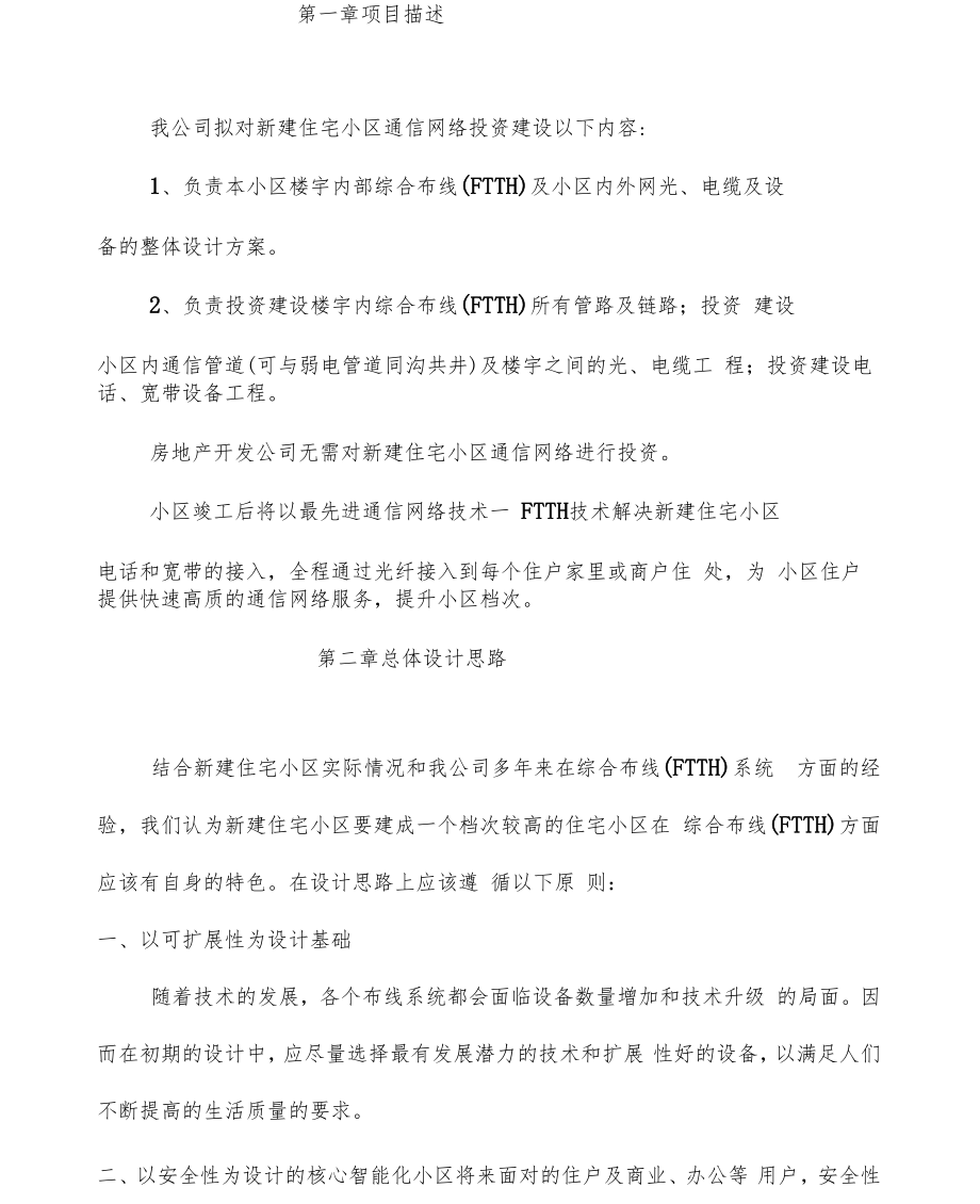 新建住宅小区FTTH网络布线及接入方案.docx_第2页