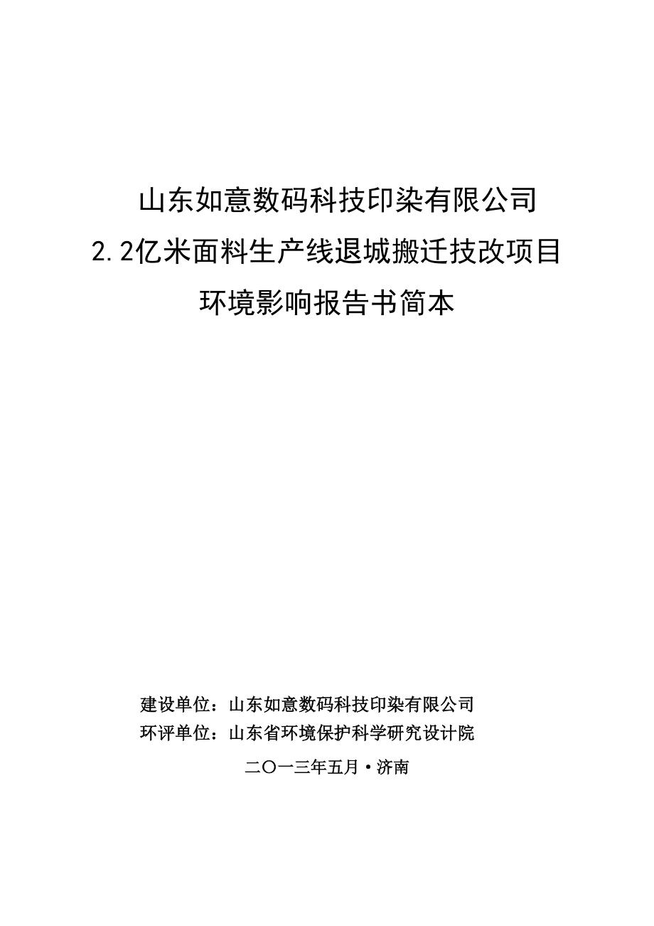 2.2亿米面料生产线退城搬迁技改项目环境影响评价报告书.doc_第1页