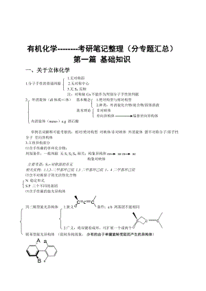 最新有机化学考研复习笔记整理(分专题汇总).doc