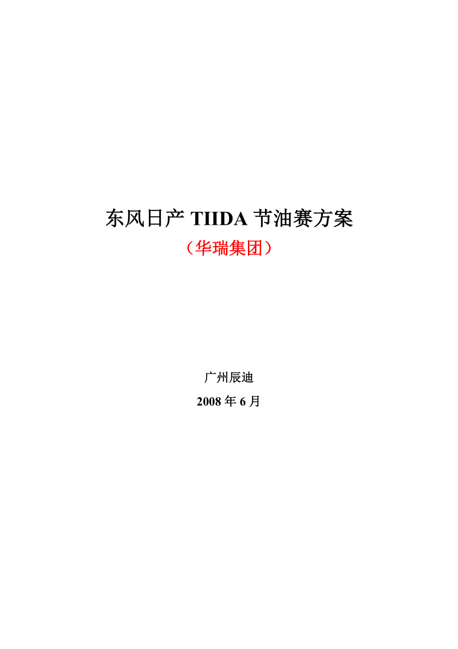 东风日产TIIDA节油赛方案.doc_第1页