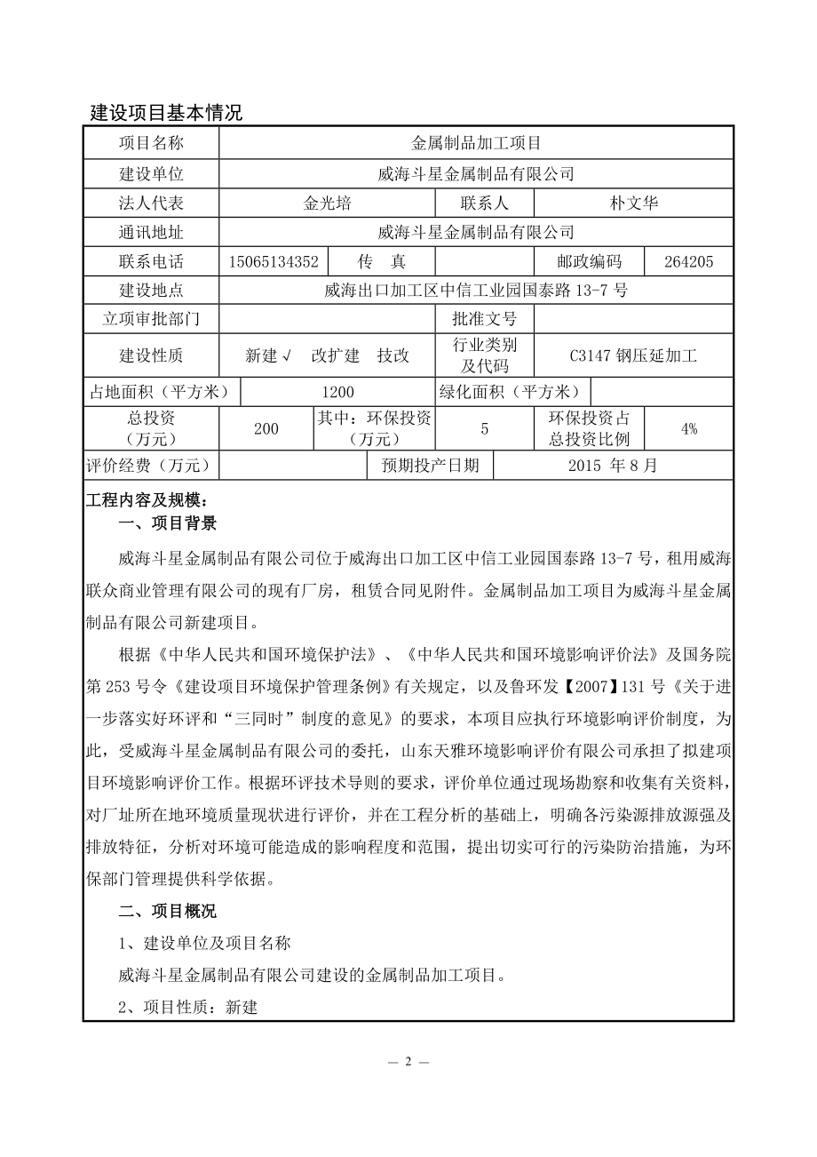 环境影响评价报告全本公示简介：威海斗星金属制品有限公司金属制品加工项目受理情况的公示3150.doc_第3页