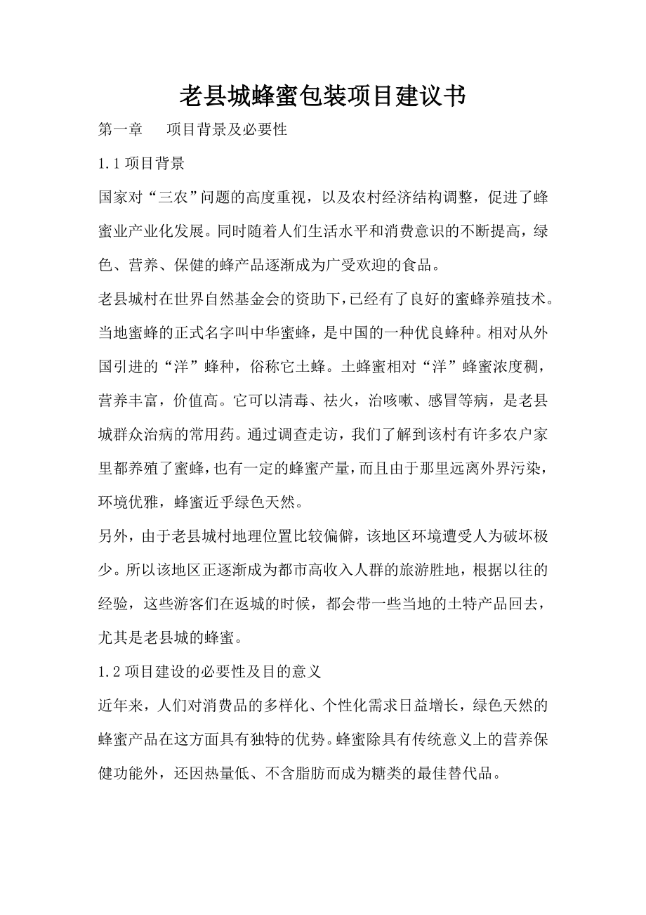 老县城蜂蜜包装项目建议书.doc_第1页