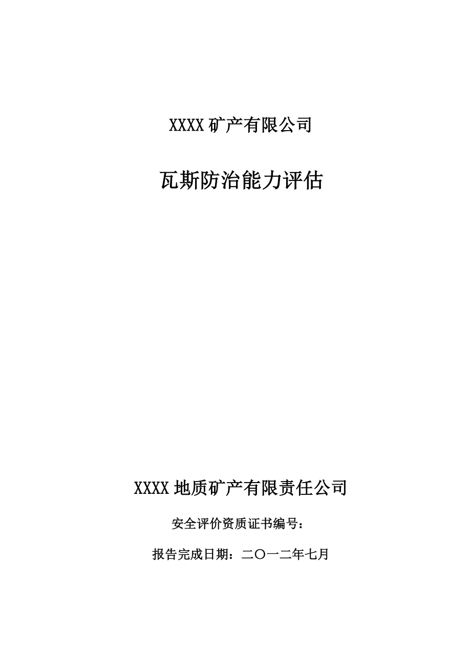 煤矿瓦斯防治能力评估报告.doc_第1页