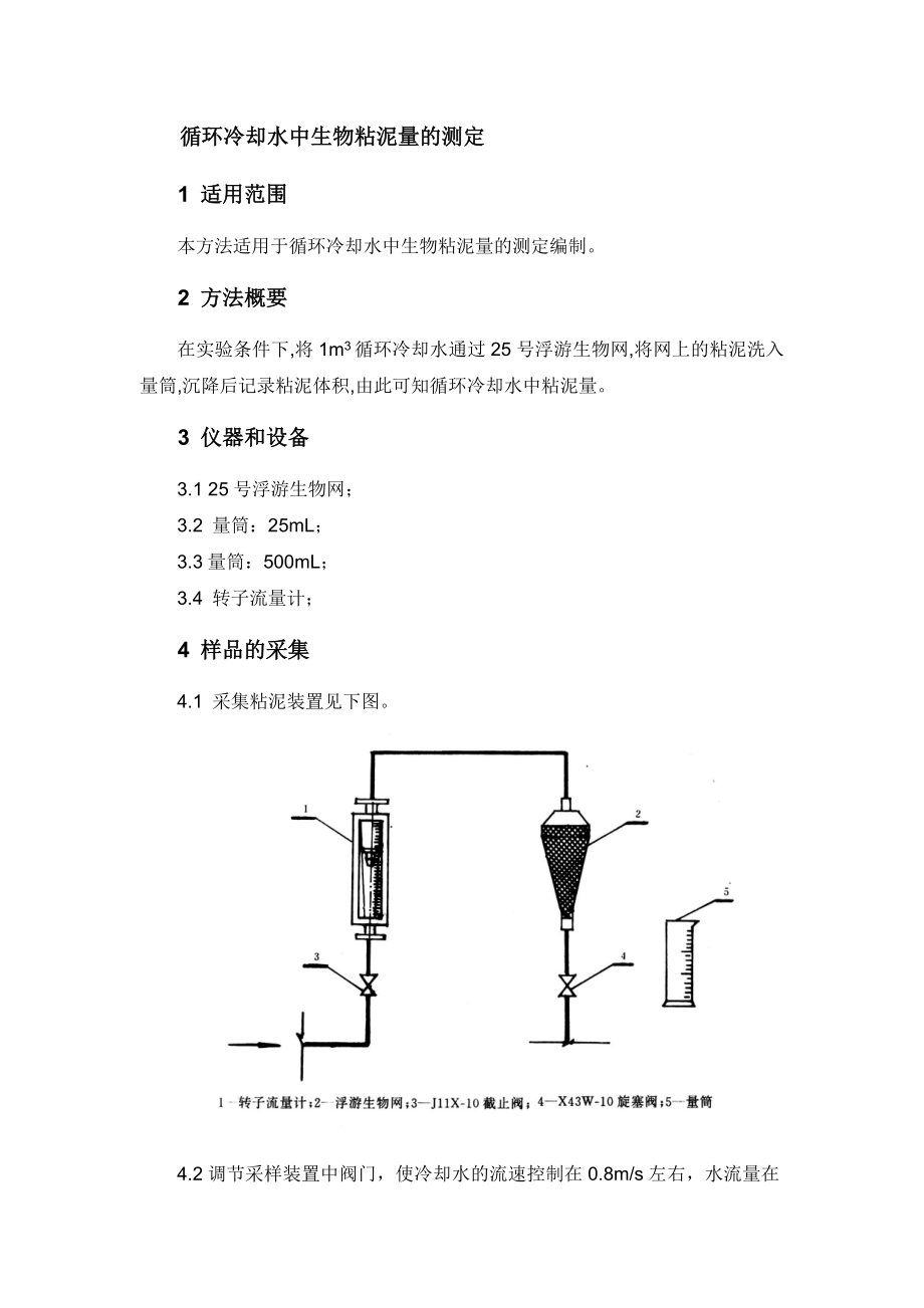 分析化验 分析规程 循环冷却水中生物粘泥量的测定.doc_第1页