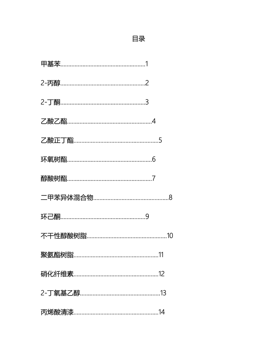 最全化学品安全技术说明书范本.doc_第2页