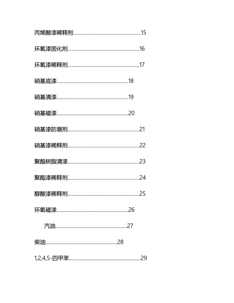 最全化学品安全技术说明书范本.doc_第3页