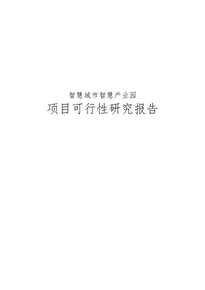 智慧城市智慧产业园项目可行性实施报告.doc