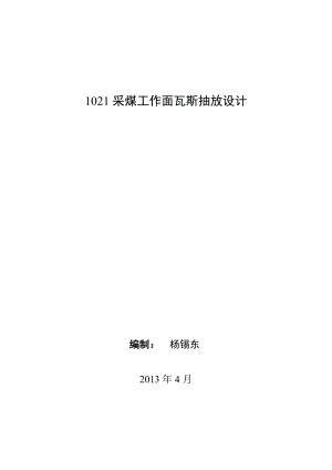 1201采煤工作面瓦斯抽放设计.doc