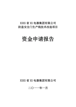 防盗安全门生产线技术改造项目资金申请报告.doc