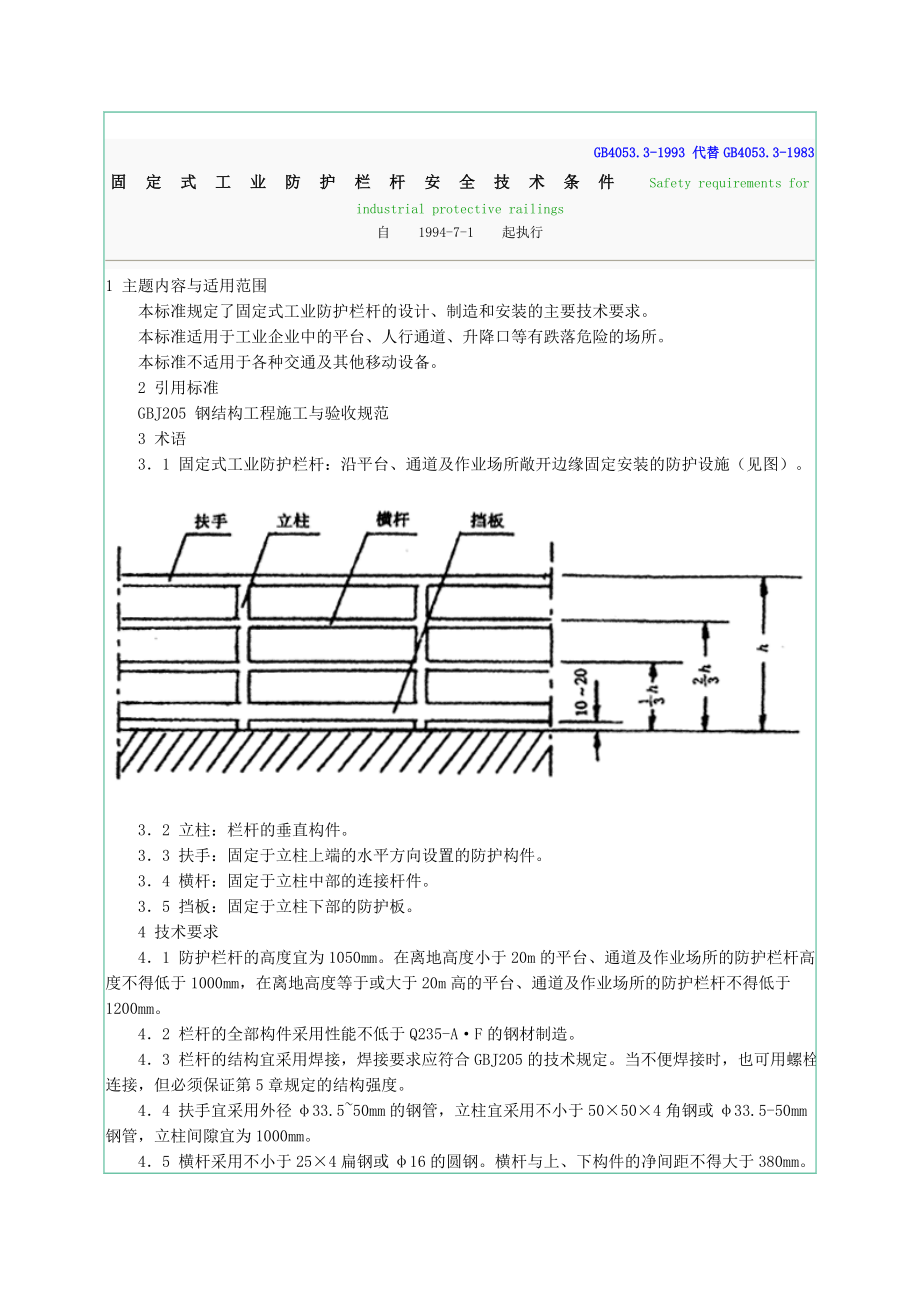 固定式工业防护栏杆安全技术条件.doc_第1页