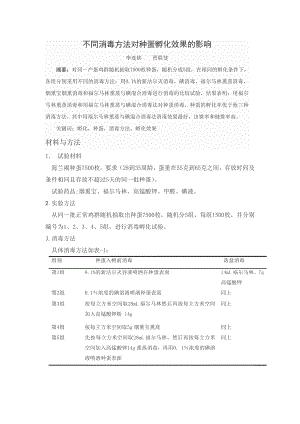 不同消毒方法对种蛋孵化效果的影响.doc