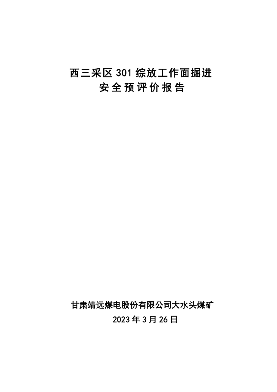 西301工作面掘进安全预评价报告.doc_第1页