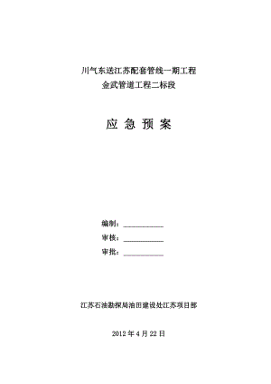 川气东送江苏配套管线一期工程金武管道二标段应急预案.doc