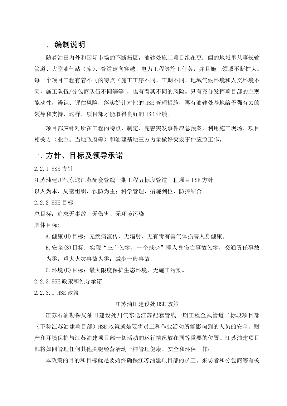 川气东送江苏配套管线一期工程金武管道二标段应急预案.doc_第3页