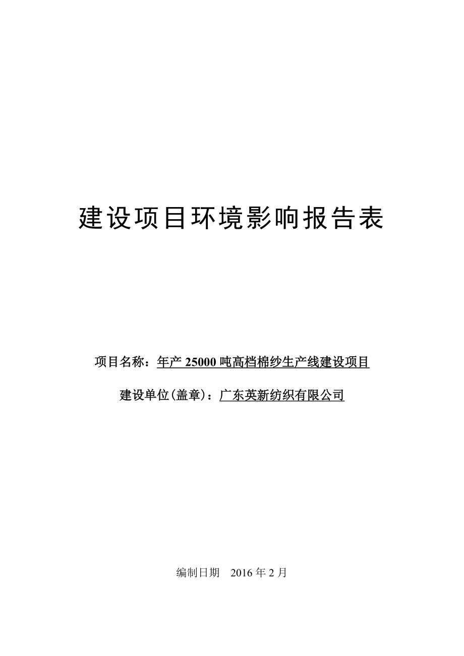 环境影响评价报告公示：高档棉纱生线建设建设单位广东英新纺织建设地点东莞环评报告.doc_第1页