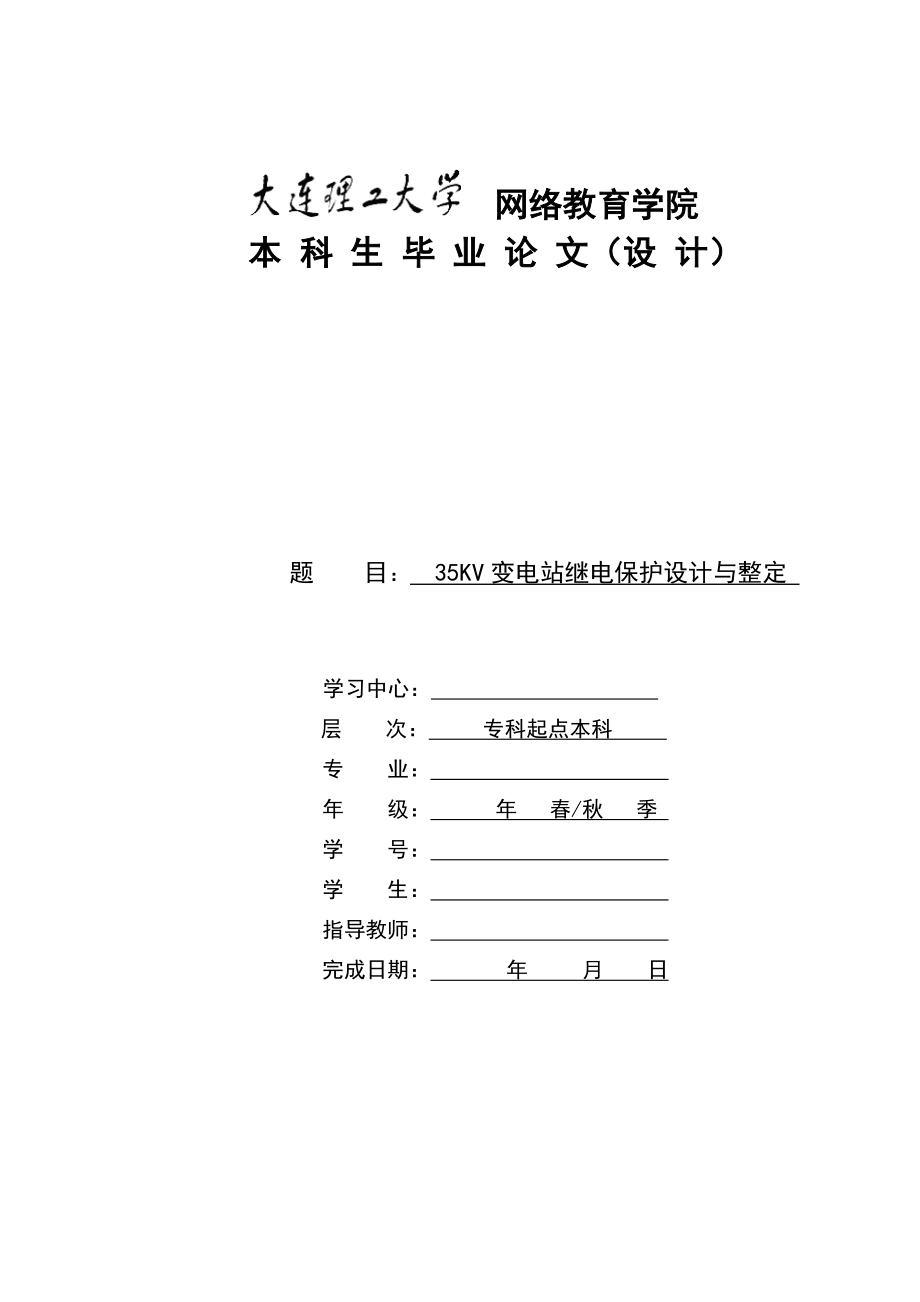 35kV变电站继电保护设计与整定.doc_第1页