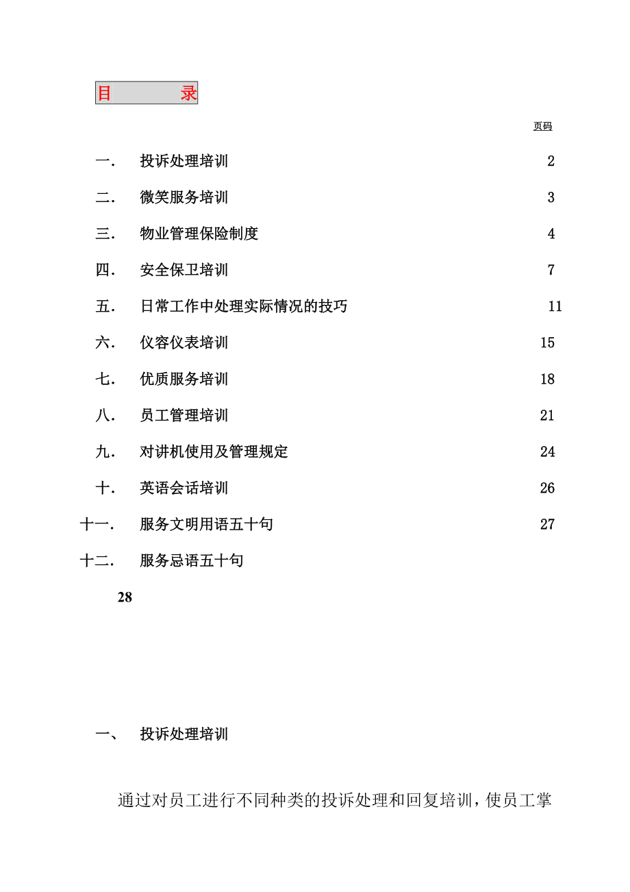 某物业管理公司基本培训手册.doc_第2页