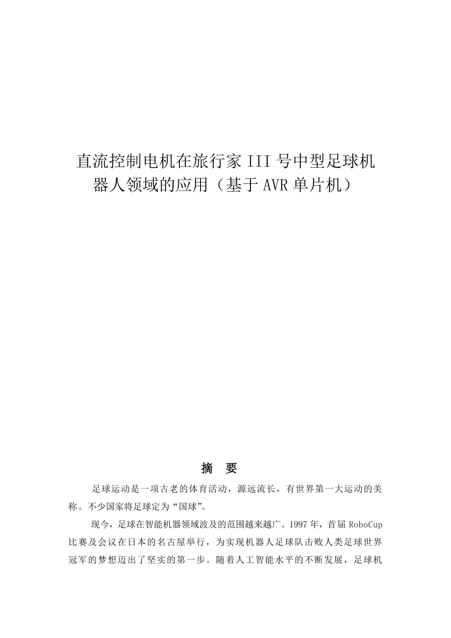 论文（设计）直流控制电机在旅行家III号中型足球机器人领域的应用（基于AVR单片机）.doc_第1页