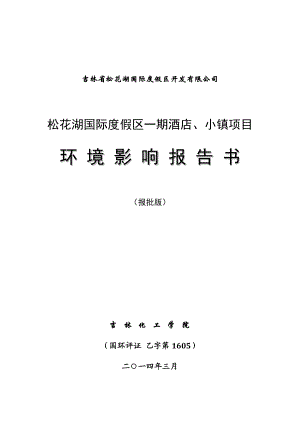 140404 松花湖国际度假区一期酒店、小镇项目环境影响评价报告书全本公示.doc