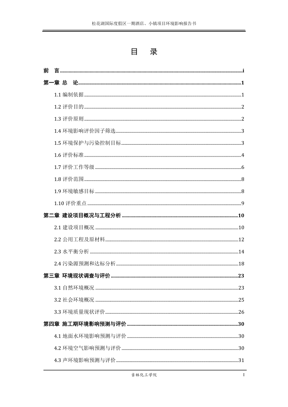 140404 松花湖国际度假区一期酒店、小镇项目环境影响评价报告书全本公示.doc_第2页