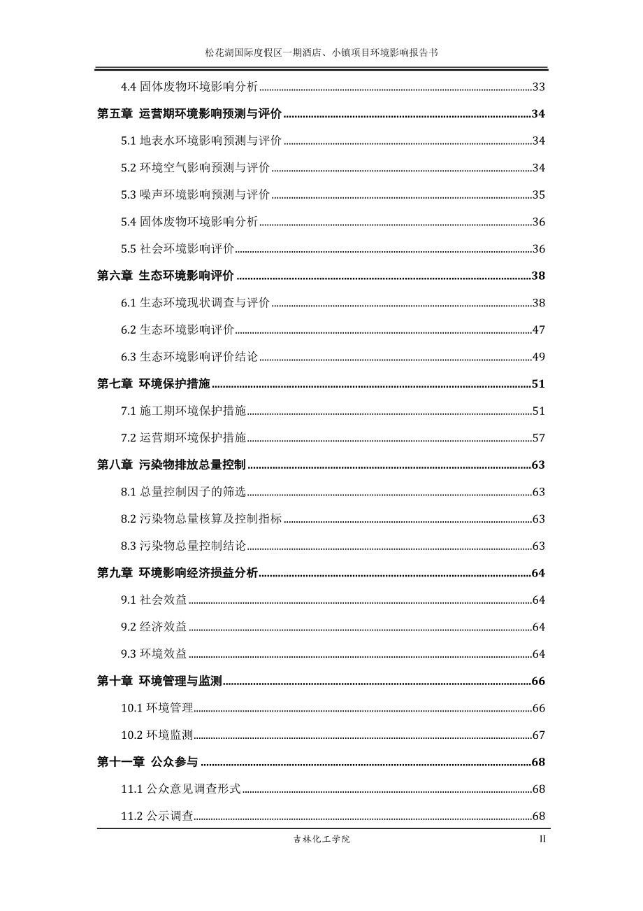 140404 松花湖国际度假区一期酒店、小镇项目环境影响评价报告书全本公示.doc_第3页