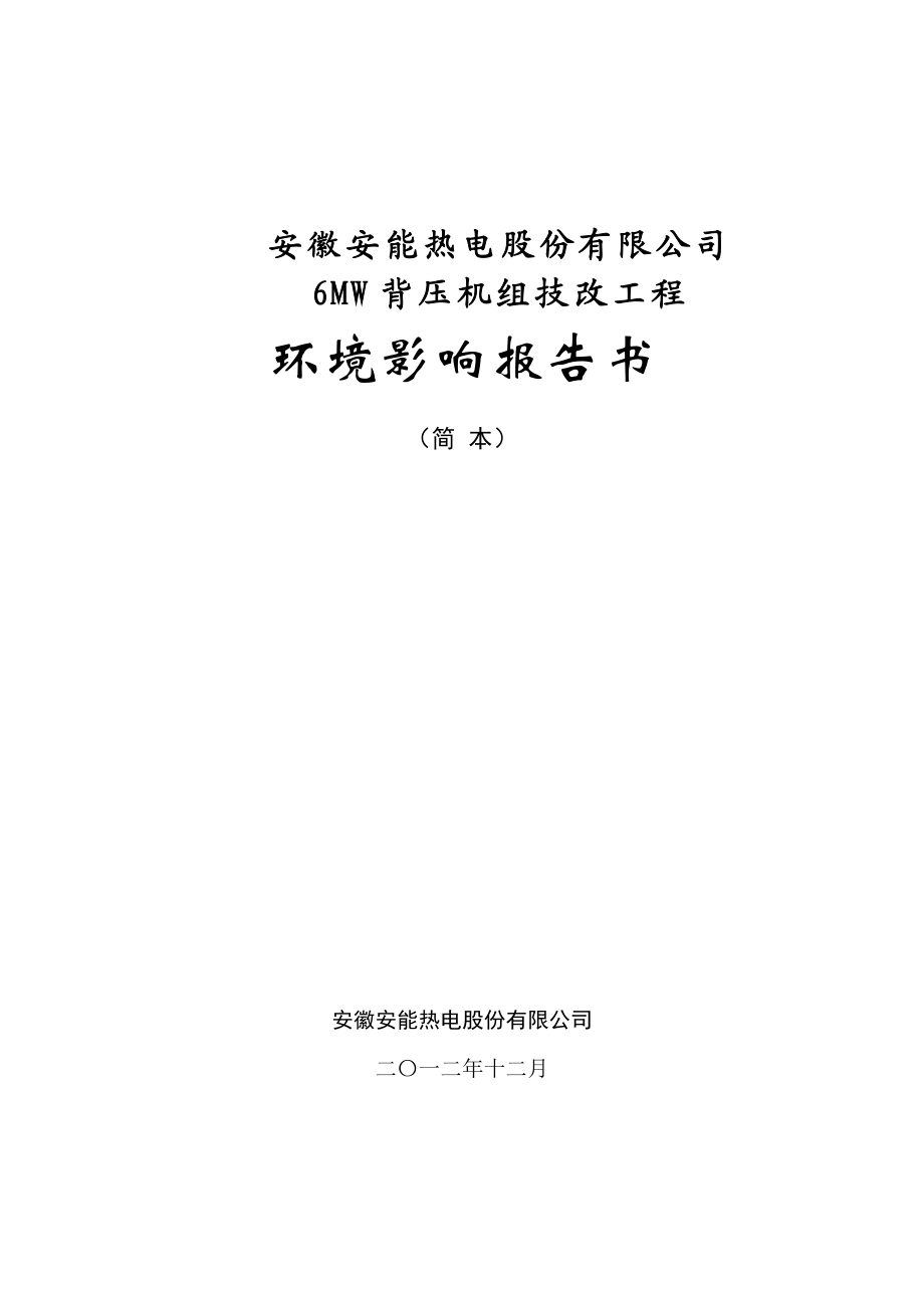 安徽安能热电股份有限公司6MW背压机组技改工程环境影响报告书.doc_第1页