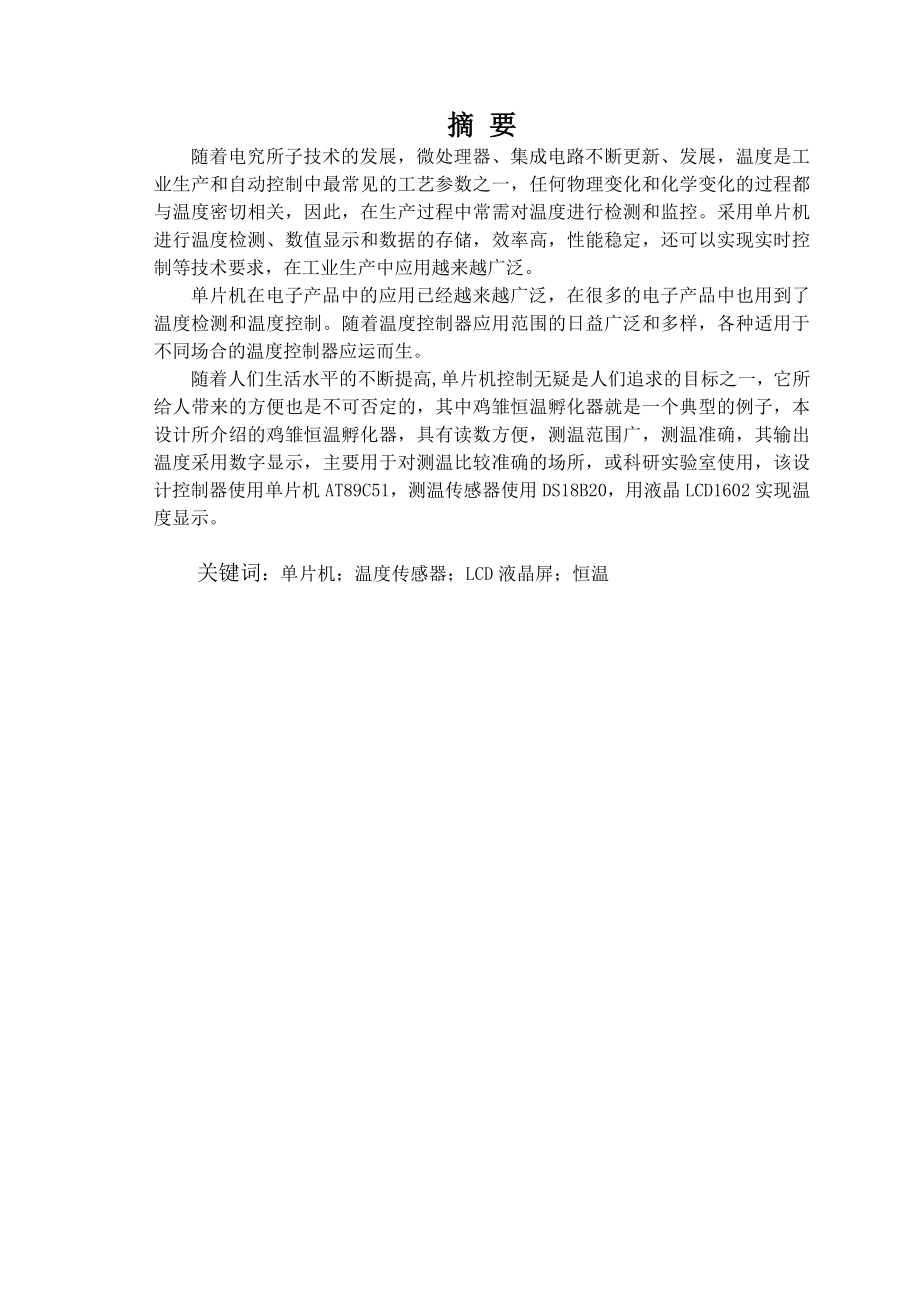 毕业设计基于单片机的智能控制鸡雏恒温孵化器设计.doc_第2页