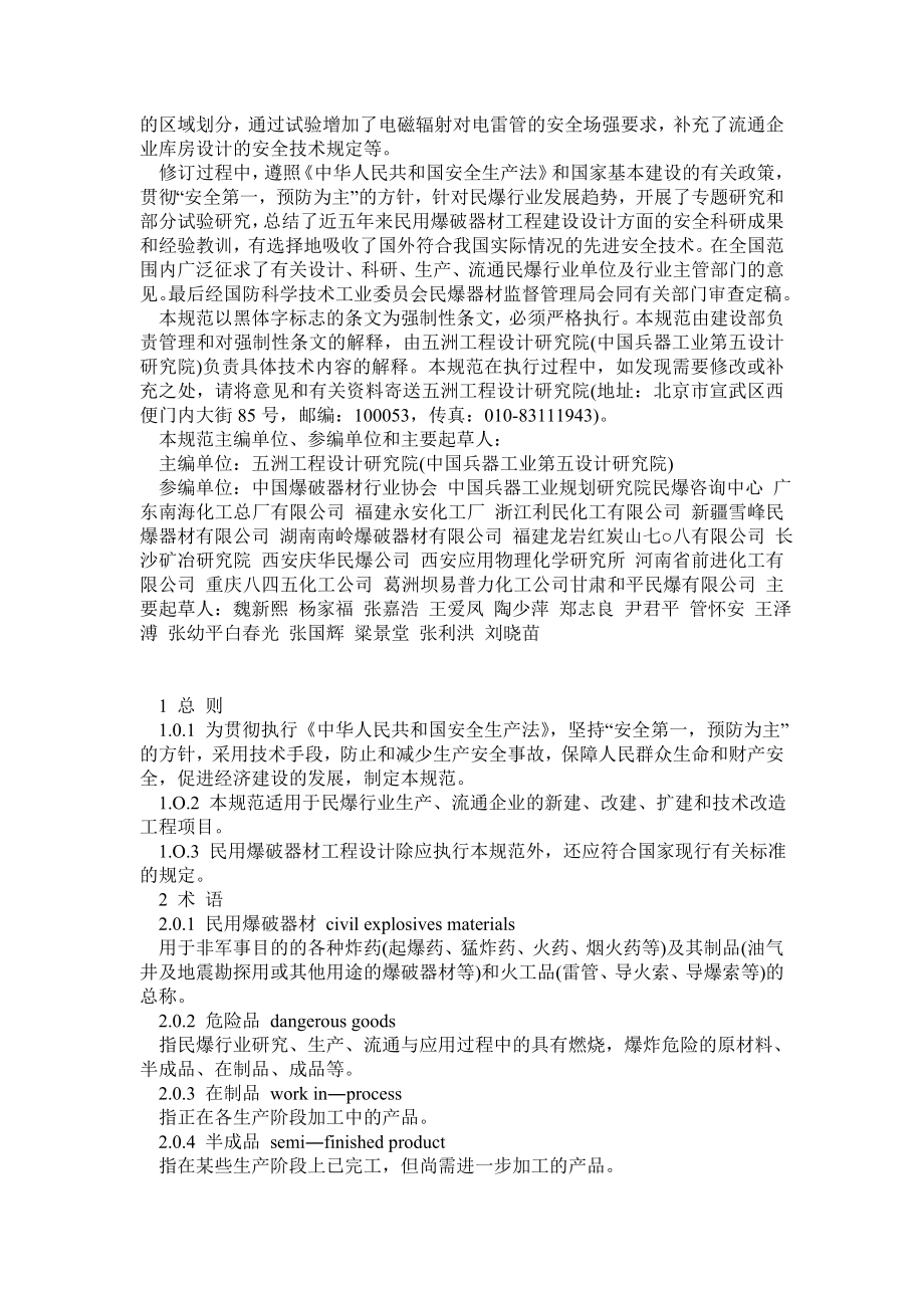 民用爆破器材工程设计安全规范GB50089.doc_第2页