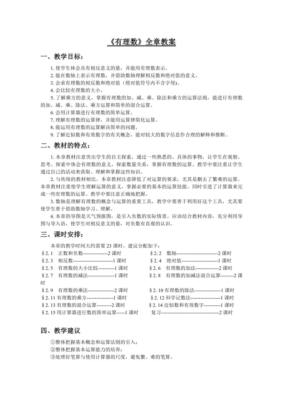 有理数全章教案1(篇).doc_第1页