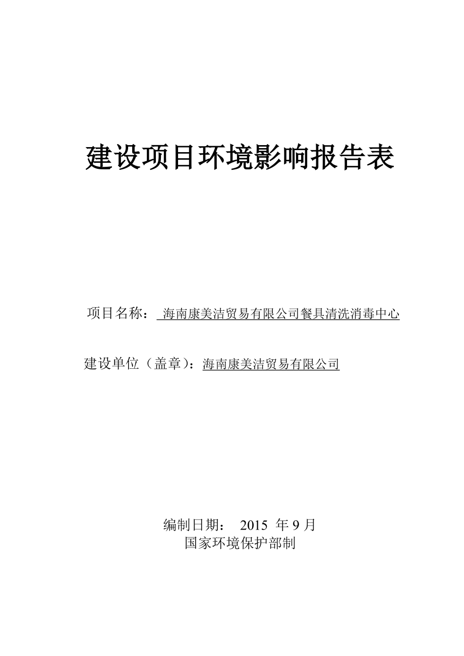 海南康美洁贸易有限公司餐具清洗消毒中心项目环境影响报告表.doc_第1页