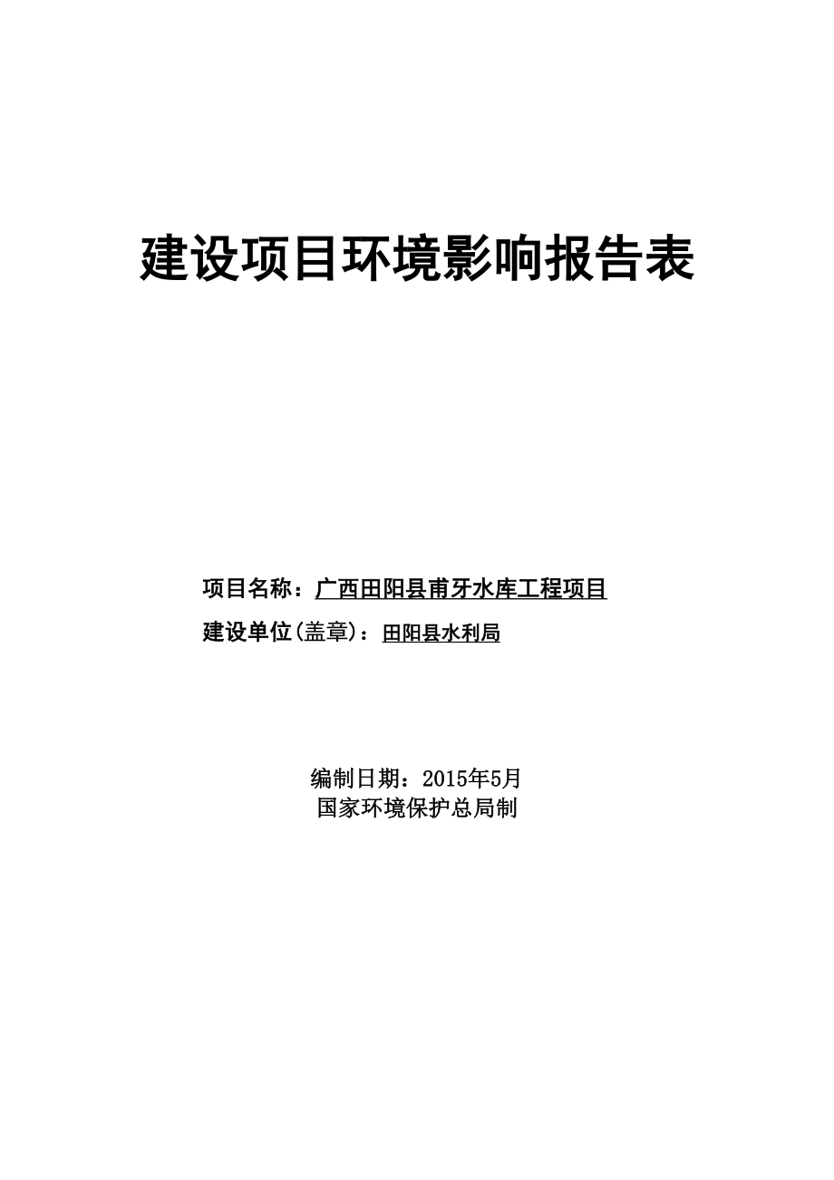 模版环境影响评价全本广西田阳县甫牙水库工程项目环境影响评价文件情况公示1577.doc_第1页