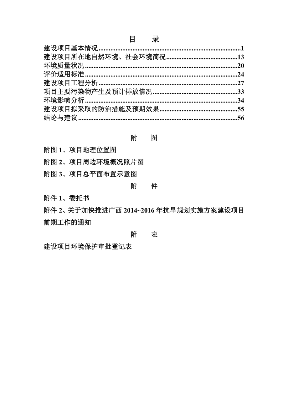 模版环境影响评价全本广西田阳县甫牙水库工程项目环境影响评价文件情况公示1577.doc_第2页