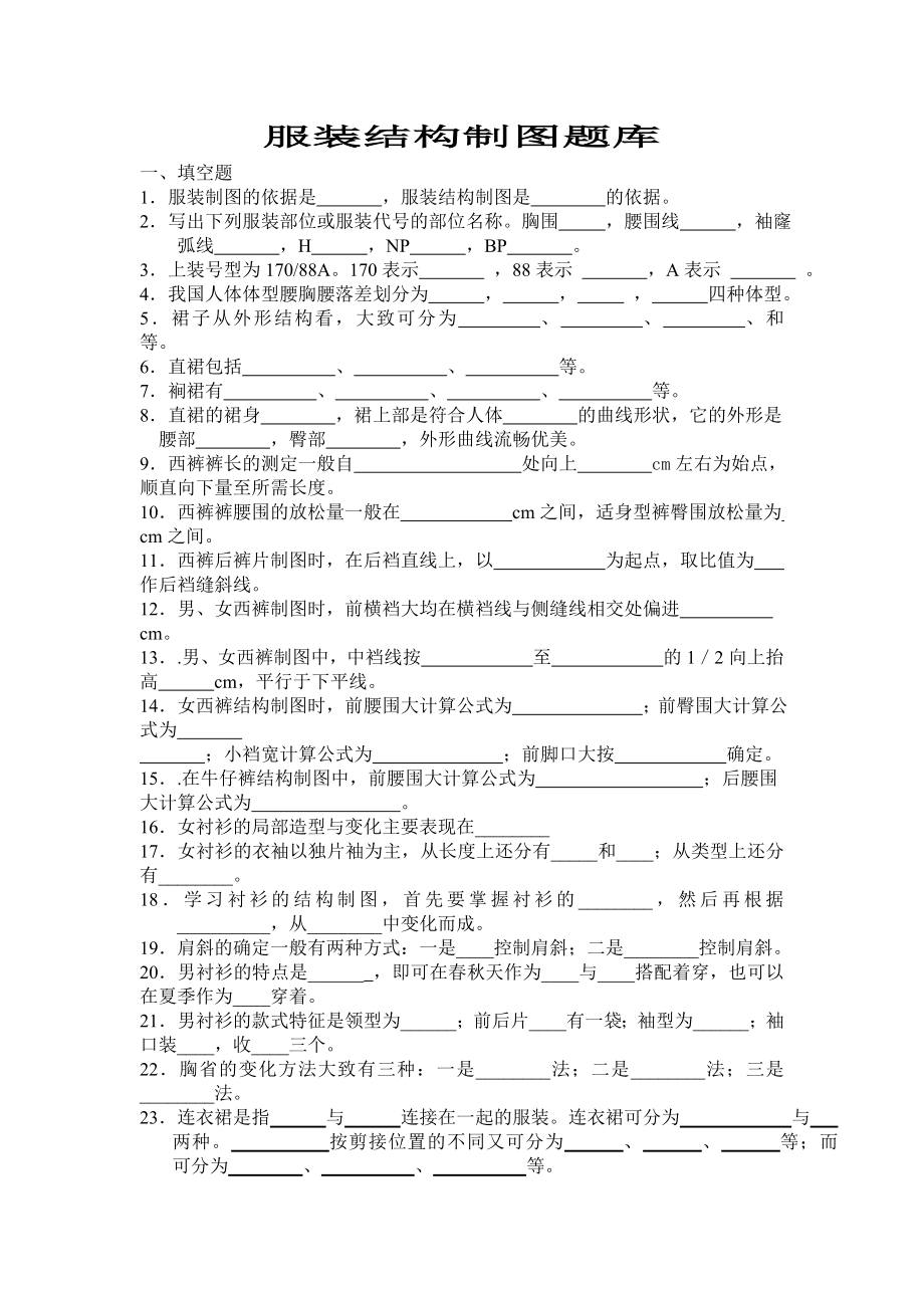 服装结构制图题库完整.doc_第1页