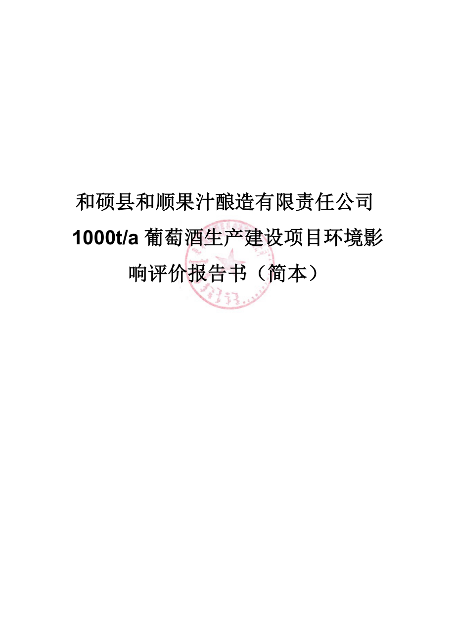 和硕县和顺果汁酿造有限责任公司1000ta葡萄酒生产建设项目.doc_第1页